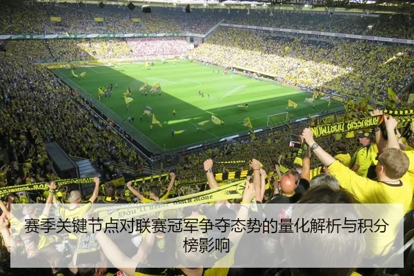 赛季关键节点对联赛冠军争夺态势的量化解析与积分榜影响