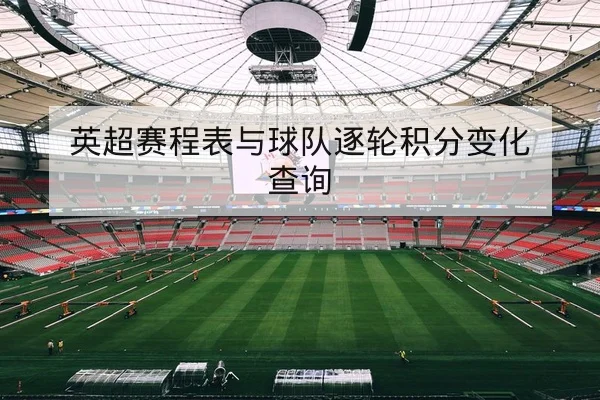 NBA季后赛关键轮换与单场复盘要点