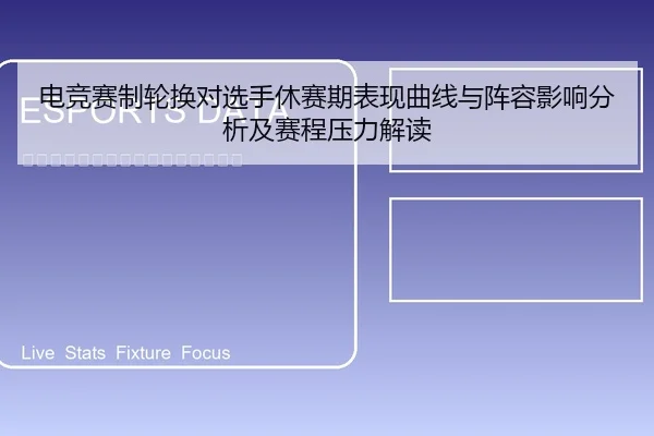 电竞赛制轮换对选手休赛期表现曲线与阵容影响分析及赛程压力解读