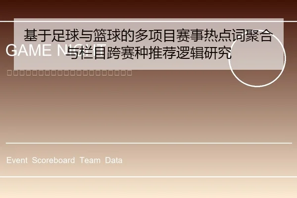 基于足球与篮球的多项目赛事热点词聚合与栏目跨赛种推荐逻辑研究