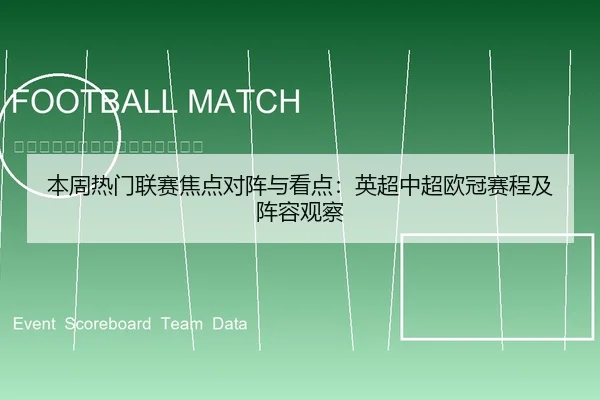 本周热门联赛焦点对阵与看点：英超中超欧冠赛程及阵容观察