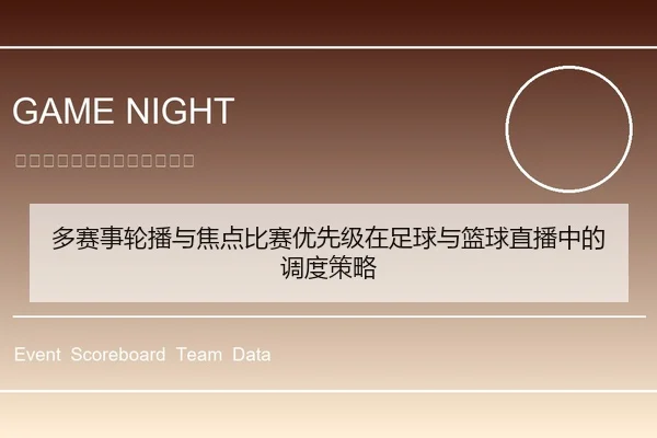 多赛事轮播与焦点比赛优先级在足球与篮球直播中的调度策略