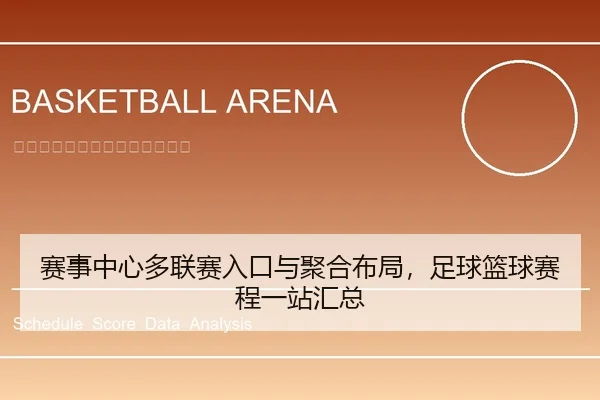 赛事中心多联赛入口与聚合布局，足球篮球赛程一站汇总