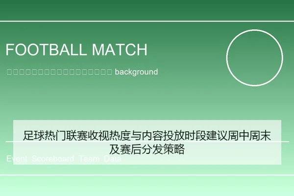 zu-qiu-re-men-lian-sai-shou-shi-re-du-yu-nei-rong-tou-fang-shi-duan-jian-yi-zhou-zhong-zhou-mo-ji-sai-hou-fen-fa-ce-lve-2-692.jpg